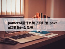 pomerol是什么牌子的红酒 povan红酒是什么品牌