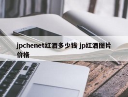 jpchenet红酒多少钱 jp红酒图片价格