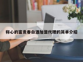 称心的富贵春白酒加盟代理的简单介绍