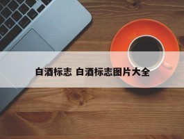 白酒标志 白酒标志图片大全