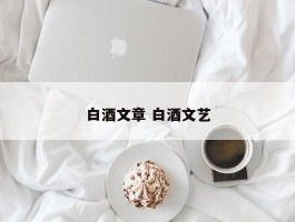 白酒文章 白酒文艺