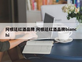 阿根廷红酒品牌 阿根廷红酒品牌bianchi