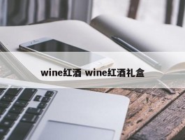 wine红酒 wine红酒礼盒