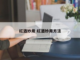 红酒妙用 红酒妙用方法