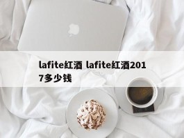 lafite红酒 lafite红酒2017多少钱