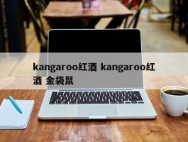 kangaroo红酒 kangaroo红酒 金袋鼠