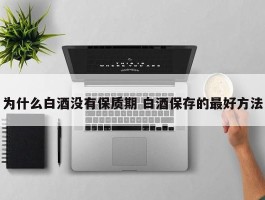 为什么白酒没有保质期 白酒保存的最好方法