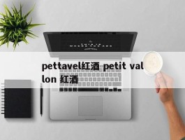 pettavel红酒 petit vallon 红酒