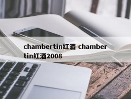 chambertin红酒 chambertin红酒2008