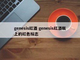 genesis红酒 genesis红酒瓶上的红色标志