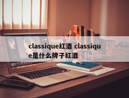 classique红酒 classique是什么牌子红酒