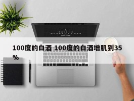 100度的白酒 100度的白酒增肌到35%