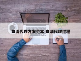 白酒代理方案范本 白酒代理过程