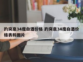 趵突泉34度白酒价格 趵突泉34度白酒价格表和图片