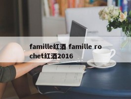 famille红酒 famille rochet红酒2016