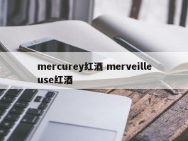 mercurey红酒 merveilleuse红酒