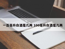 一百毫升白酒是几两 100毫升白酒是几两