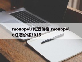 monopole红酒价格 monopole红酒价格2015