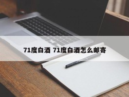 71度白酒 71度白酒怎么邮寄