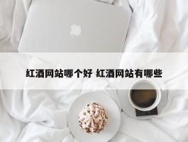 红酒网站哪个好 红酒网站有哪些