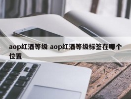 aop红酒等级 aop红酒等级标签在哪个位置