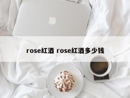 rose红酒 rose红酒多少钱