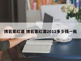 博若莱红酒 博若莱红酒2012多少钱一瓶