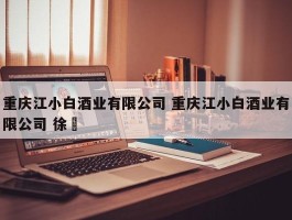 重庆江小白酒业有限公司 重庆江小白酒业有限公司 徐芃