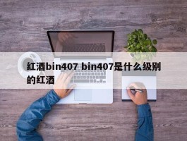 红酒bin407 bin407是什么级别的红酒