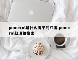 pomerol是什么牌子的红酒 pomerol红酒价格表