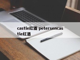 castle红酒 petersencastle红酒