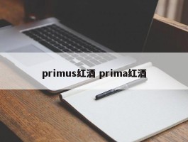 primus红酒 prima红酒