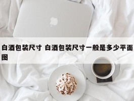 白酒包装尺寸 白酒包装尺寸一般是多少平面图