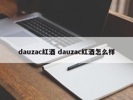 dauzac红酒 dauzac红酒怎么样