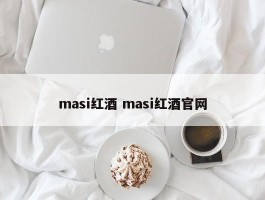 masi红酒 masi红酒官网