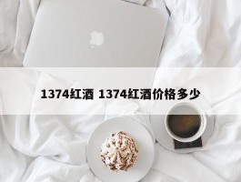 1374红酒 1374红酒价格多少