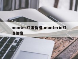 montes红酒价格 monterio红酒价格