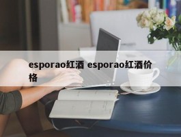 esporao红酒 esporao红酒价格