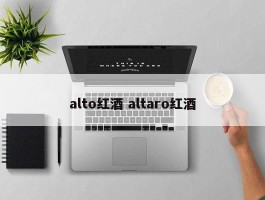 alto红酒 altaro红酒