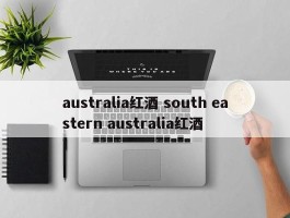 australia红酒 south eastern australia红酒