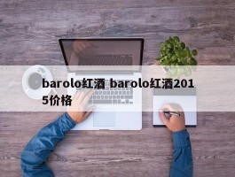 barolo红酒 barolo红酒2015价格