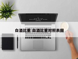 白酒比重 白酒比重对照表图