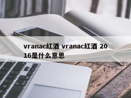 vranac红酒 vranac红酒 2016是什么意思