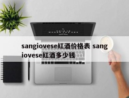 sangiovese红酒价格表 sangiovese红酒多少钱