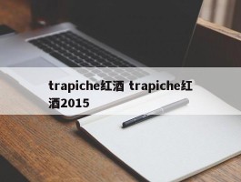 trapiche红酒 trapiche红酒2015