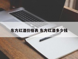 东方红酒价格表 东方红酒多少钱