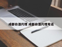 成都白酒代理 成都白酒代理电话