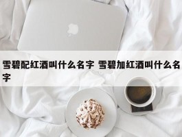 雪碧配红酒叫什么名字 雪碧加红酒叫什么名字