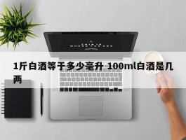 1斤白酒等于多少毫升 100ml白酒是几两