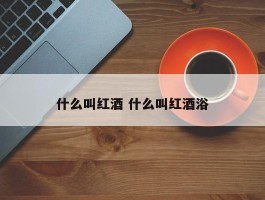 什么叫红酒 什么叫红酒浴